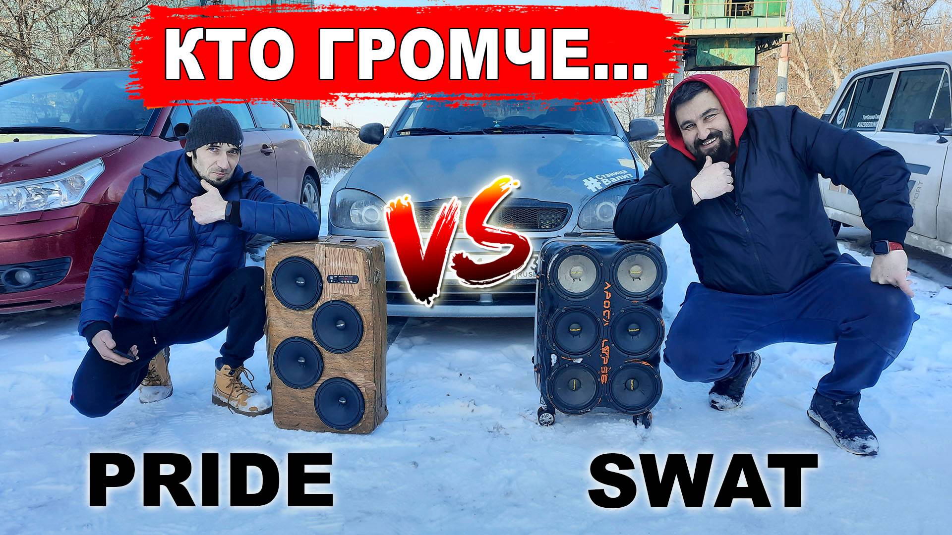 PRIDE vs SWAT кто ГРОМЧЕ! Заруба громких чемоданов!