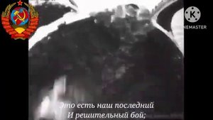 Гимн РСФСР/СССР (1918-1943) - "Интернационал"