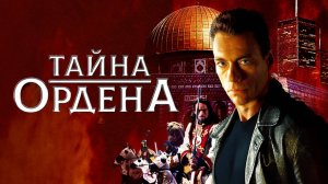 Тайна ордена (2001)