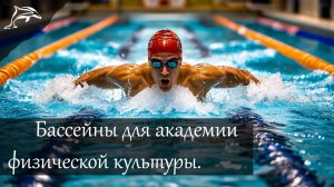 Спортивный бассейн для академии физической культуры и спорта.