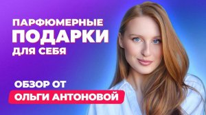 Парфюмерные подарки для себя  | Обзор Ольги Антоновой