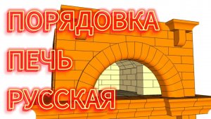 ПОРЯДОВКА РУССКОЙ ПЕЧИ / Проект