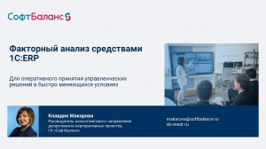 Оперативный план-факторный анализ средствами 1С ERP