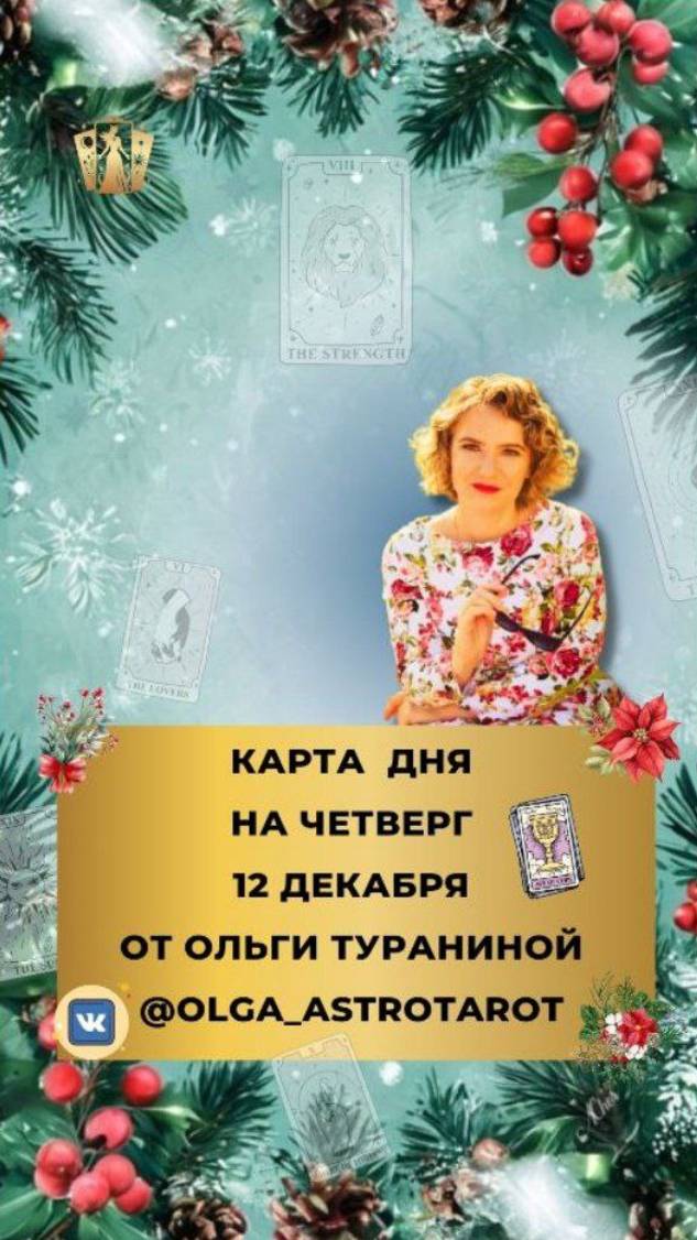 12 ДЕКАБРЯ ВЫБИРАЙТЕ КАРТУ И УЗНАЙТЕ ТАРО ПРОГНОЗ И СОВЕТЫ НА ЧЕТВЕРГ ОТ МАСТЕРА ОЛЬГИ ТУРАНИНОЙ
