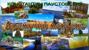 АУДИОКНИГА ,,ДРЕМУЧИЙ МЕДВЕДЬ,,КОНСТАНТИН ПАУСТОВСКИЙ