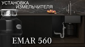Как установить кухонный измельчитель EMAR 560