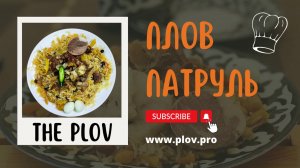 Плов Патруль в The Plov, где плов готовит Ошпаз Абдулла 🔥👌