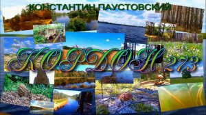 АУДИОКНИГА ,,КОРДОН 273,,КОНСТАНТИН ПАУСТОВСКИЙ