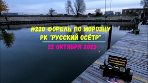 #220 Форель РК "Русский осётр"  22 октября 2023