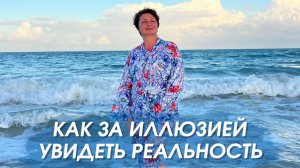 Как за иллюзией увидеть Реальность