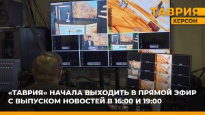 Выпуски новостей телерадиокомпании "Таврия" стали выходить в прямом эфире гораздо чаще