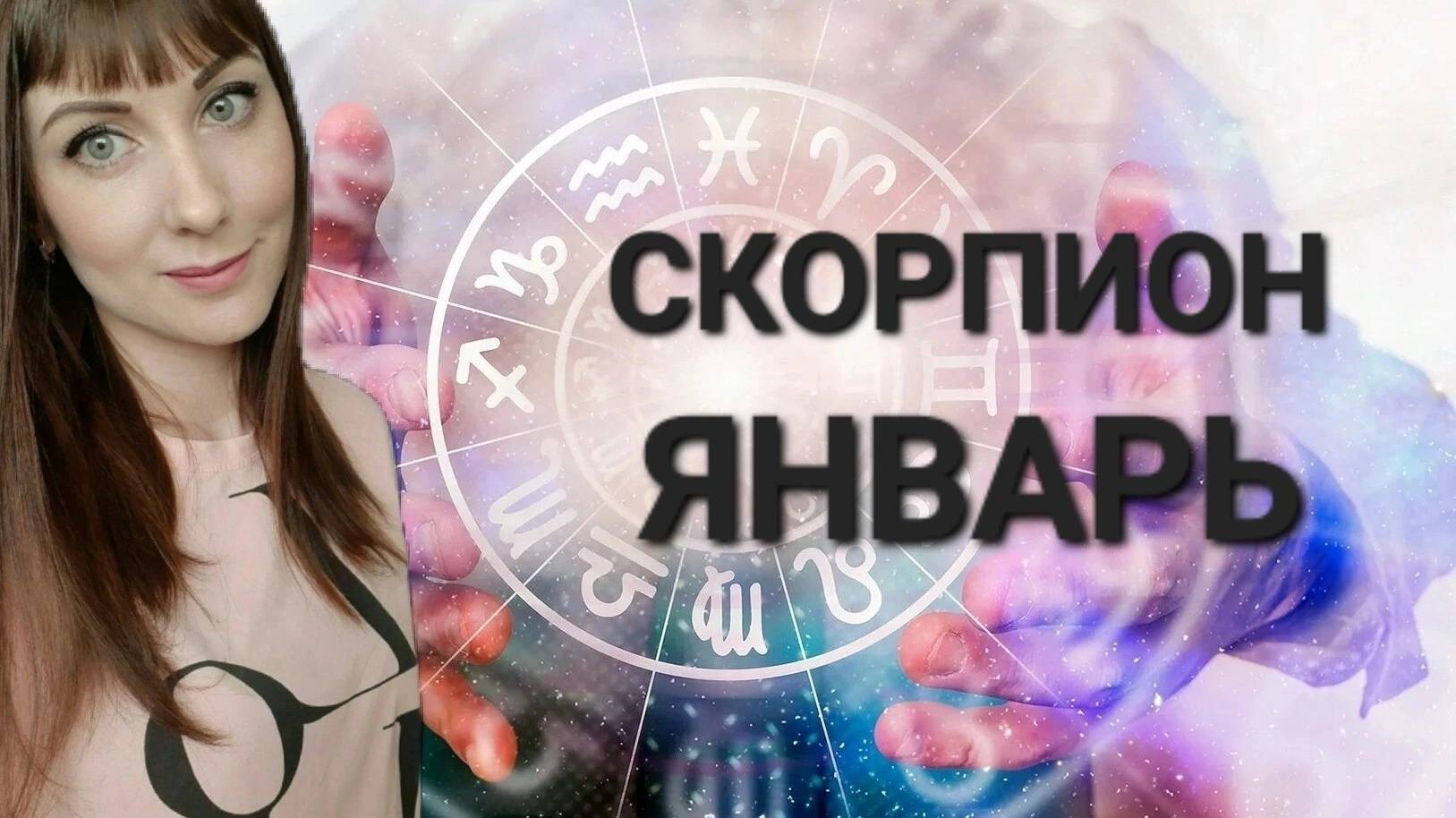 Скорпион гороскоп,астрологический прогноз на январь месяц 2025 года