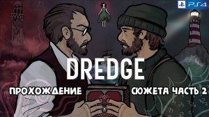 Dredge, прохождение сюжета частьт 2, PlayStation 4, Full HD