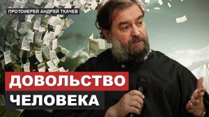 Святость и деньги. Отец Андрей Ткачев