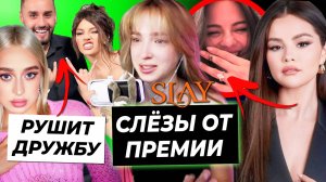 Генсуха в слезах про Slay / Заир поссорил Валю и Бэдбарби? / Селена Гомес выходит замуж