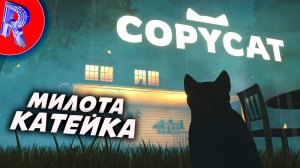 🔥🎮КОШАЧЬЯ ЖИЗНЬ🕹️ ▶ Copycat НА ПК