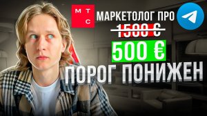 МТС МАРКЕТОЛОГ ПРО + Telegram Ads в 2024 расширенный рекламный кабинет