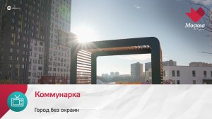 Коммунарка | Город без окраин