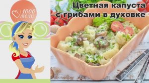 КАК ПРИГОТОВИТЬ ЦВЕТНУЮ КАПУСТУ С ГРИБАМИ В ДУХОВКЕ? С сыром и шампиньонами, вкусно, просто, полезно