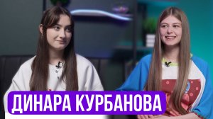 Динара Курбанова – как голос превратился в оружие юмора: о хейте, наставнике и секретах стендапа | Ш