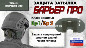 Защита затылка "Барьер ПРО", класс защиты Бр 1/Бр 2, цвет - хаки. Промо-ролик.