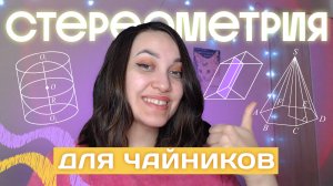 Вся стереометрия С НУЛЯ для ЕГЭ за 40 минут | Профильная математика №3