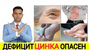 ДЕФИЦИТ ЦИНКА МОЖЕТ БЫТЬ ОПАСЕН!