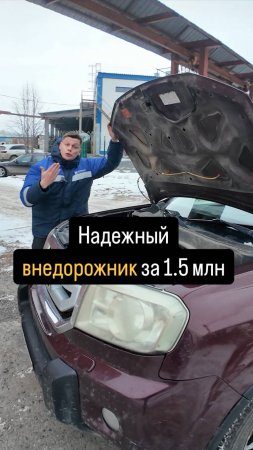 Надёжный ВНЕДОРОЖНИК за 1.5 МЛН