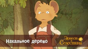 Эрнест и Селестина, 2 сезон, 7 серия. Нахальное дерево.
