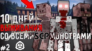 10 ДНЕЙ В МИРЕ С SCP ФОНДОМ в МАНКРАФТ! ВЫЖИВАНИЕ #2 SECURE CONTAIN PROTECT MOD MINECRAFT