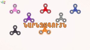 ԳՈՒՅՆԵՐ |  Խաղում ենք սպիններով և հիշում գույները | BoPo kids TV