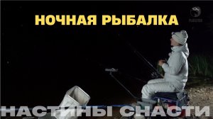 Ночная рыбалка. Настины снасти