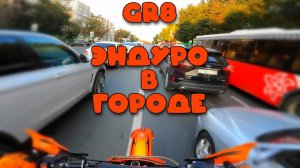 GR8 | ЭНДУРО В ГОРОДЕ | NOMAD817