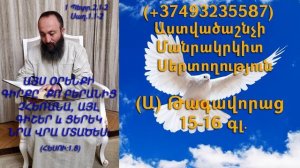 265.KAREN SHAHBAZYAN Astvacashnchyan sertoxutyun սերտողություն (Ա) Թագավորաց 15-16գլ