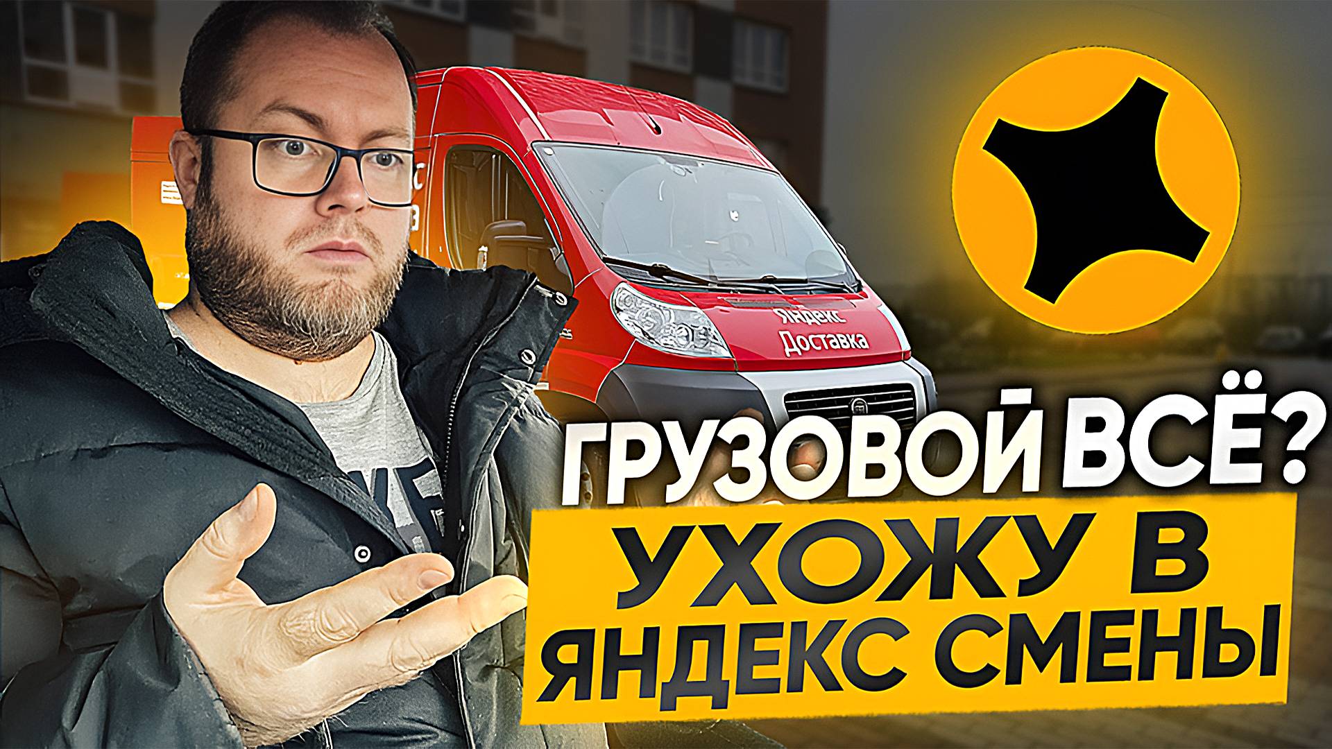 ГРУЗОВОЙ УМЕР / ЧАСТНИК СПАС ДЕНЬ / УХОЖУ В ЯНДЕКС СМЕНЫ