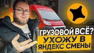 ГРУЗОВОЙ УМЕР / ЧАСТНИК СПАС ДЕНЬ / УХОЖУ В ЯНДЕКС СМЕНЫ