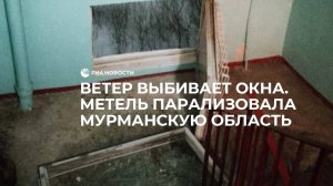 Ветер выбивает окна. Метель парализовала Мурманскую область