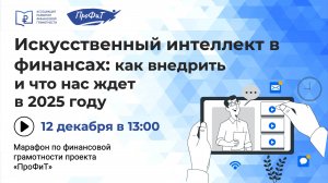 Искусственный интеллект в финансах: как внедрить и что нас ждет в 2025 году