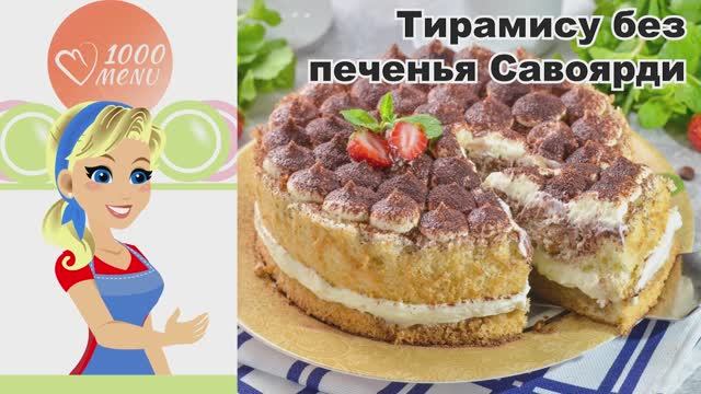 КАК ПРИГОТОВИТЬ ТИРАМИСУ БЕЗ ПЕЧЕНЬЯ САВОЯРДИ? Вкусный и воздушный десерт с маскарпоне на праздник