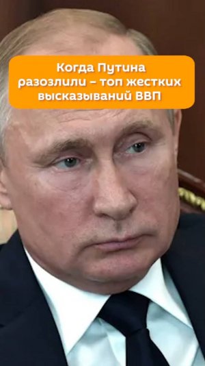 Когда Путина разозлили – топ жестких высказываний ВВП