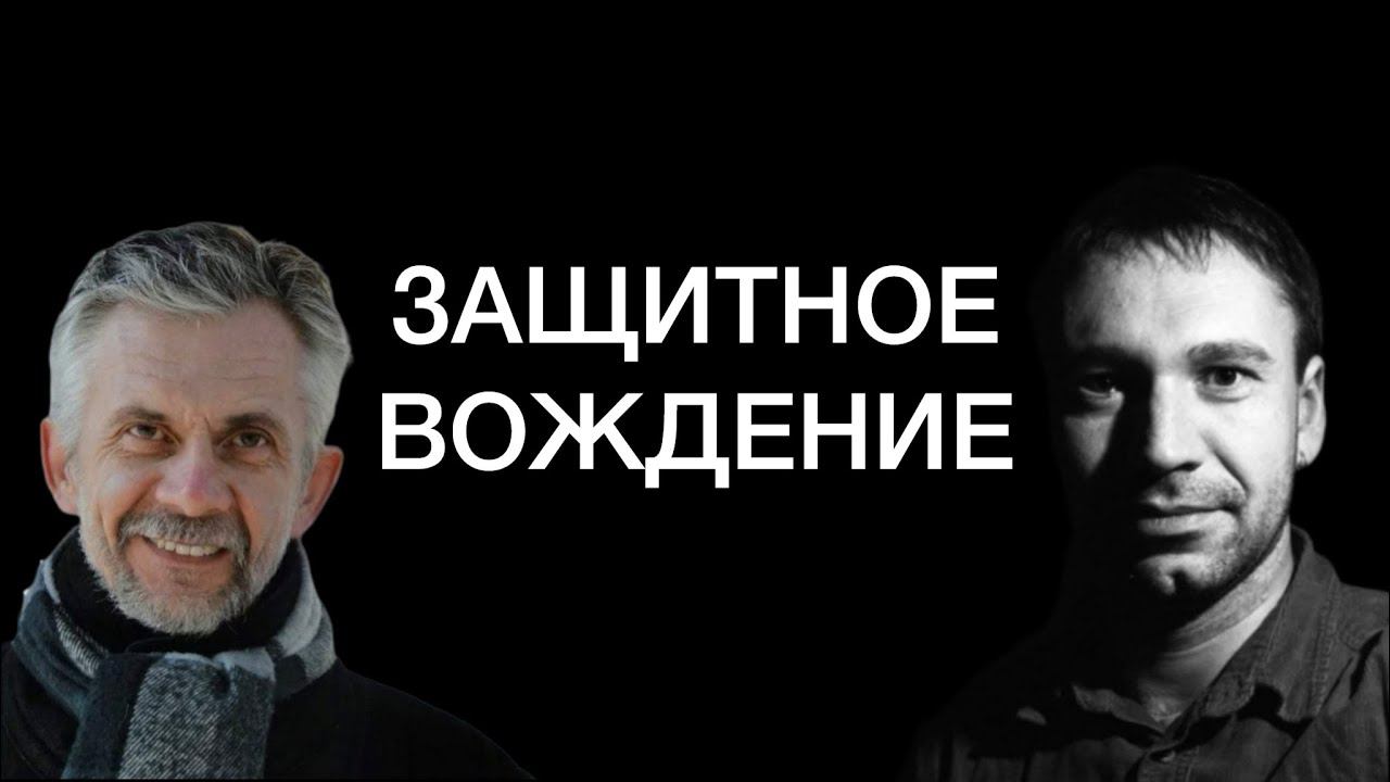 Защитное вождение. История создания и структура. Выступление экспертов.