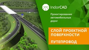 IndorCAD: Слой проектной поверхности. Путепровод. Тема 8. Урок 1