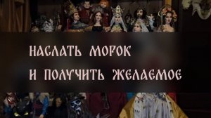 НАСЛАТЬ МОРОК И ПОЛУЧИТЬ ЖЕЛАЕМОЕ. ДЛЯ ВСЕХ ▴ ВЕДЬМИНА ИЗБА. ИНГА ХОСРОЕВА