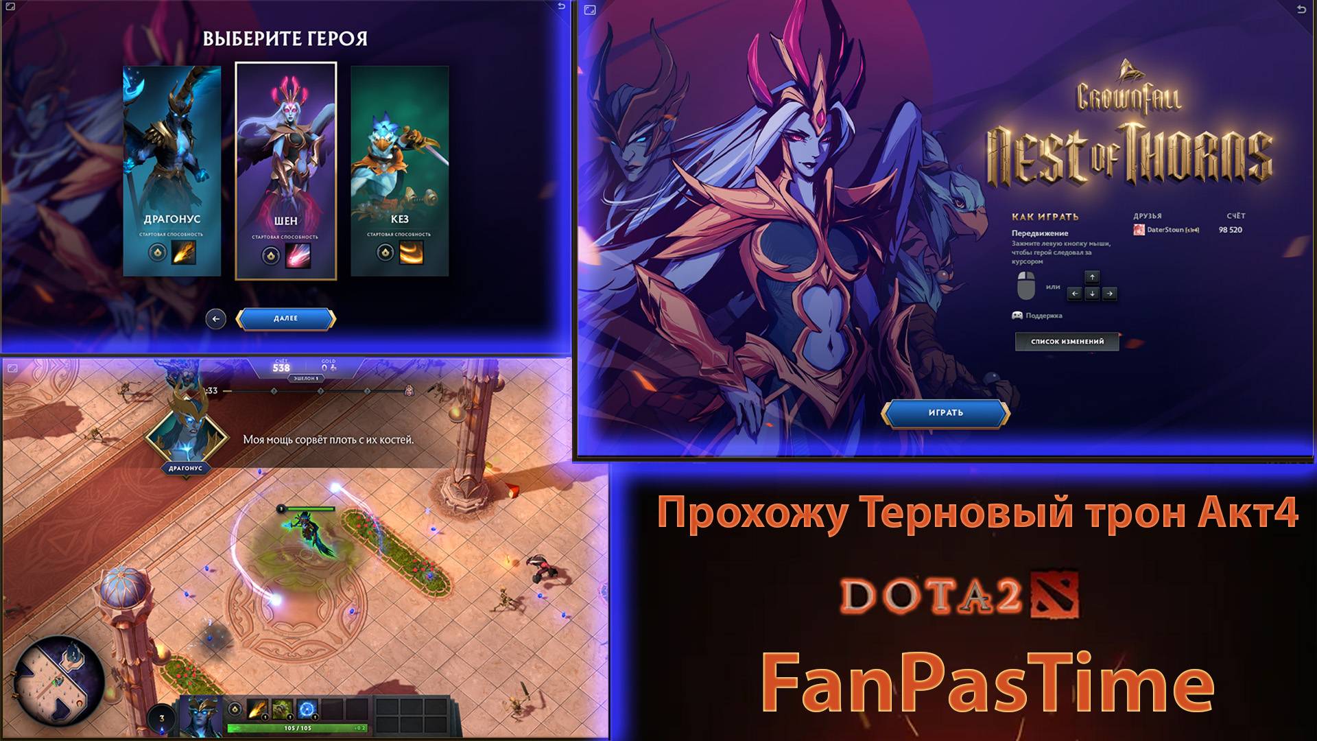 Дота 2 2024 Терновый Трон Акт 4 прохождение )