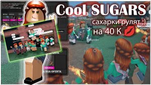 КРУТЫЕ САХАРКИ рулят на 40К!