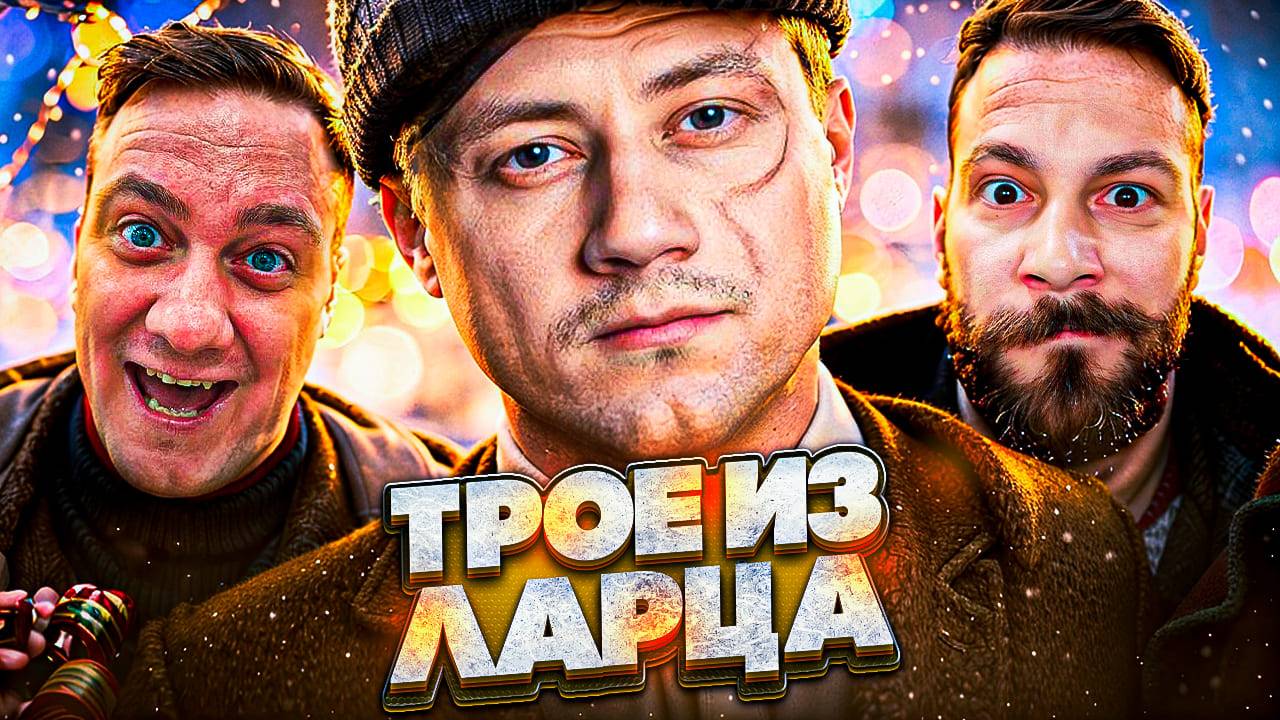Трое из Ларца ★ Что там по Коробкам?