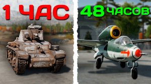 НОВИЧОК ПРОВЕЛ 48 ЧАСОВ в War Thunder