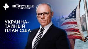 Украина - тайный план США — Самые шокирующие гипотезы (07.02.2024)