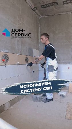 Для укладки плитки используем систему СВП