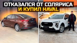 Отказался от Соляриса и купил HAVAL JOLION